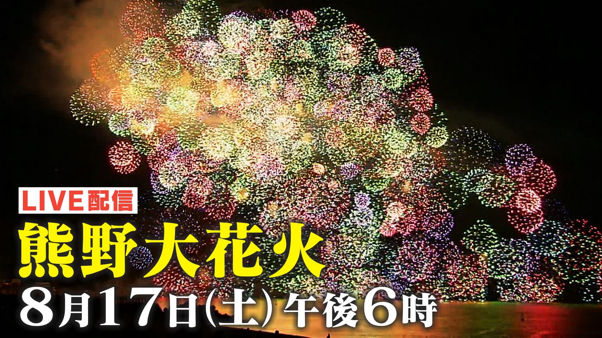 爆音！炸裂！熊野大花火大会2024　世界遺産「鬼ヶ城」を舞台に「自爆音」響き渡る　東紀州で３００年続く夏の風物詩