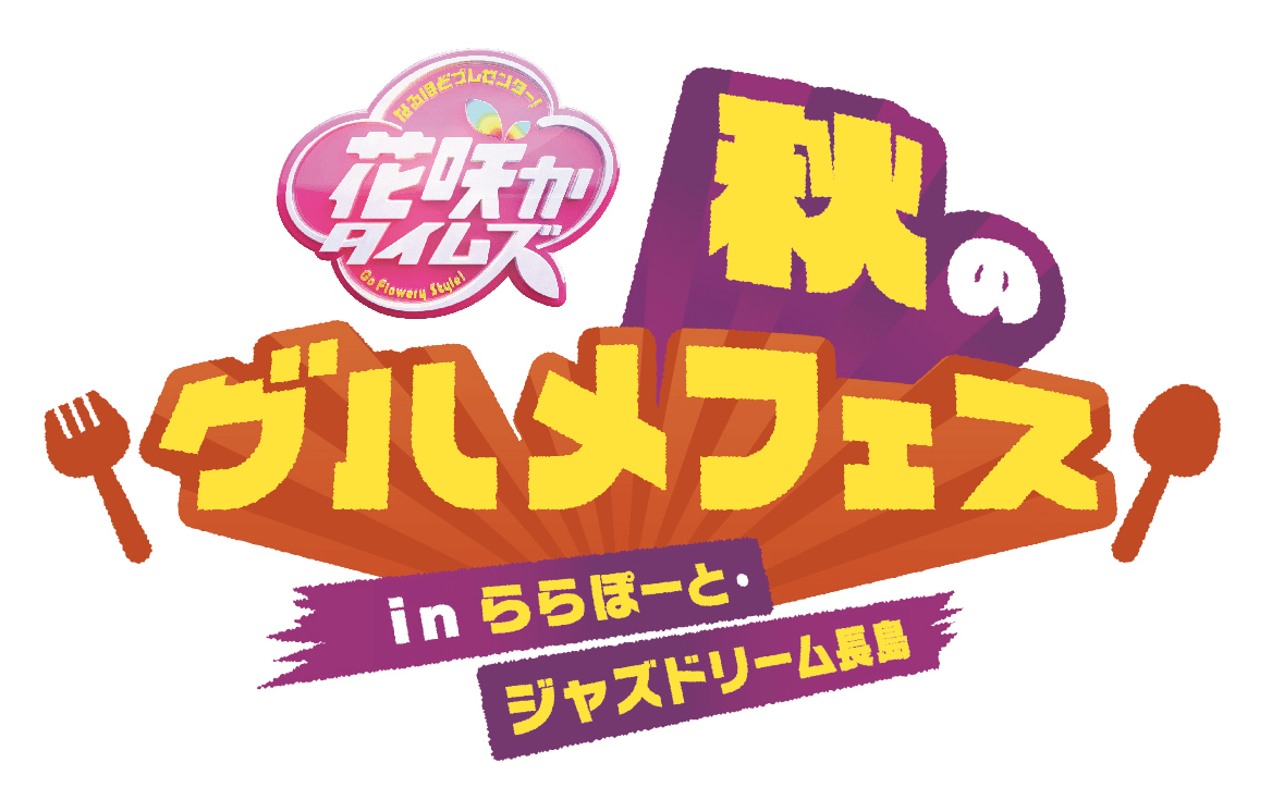 花咲かタイムズ秋のグルメフェスinららぽーとジャズドリーム長島