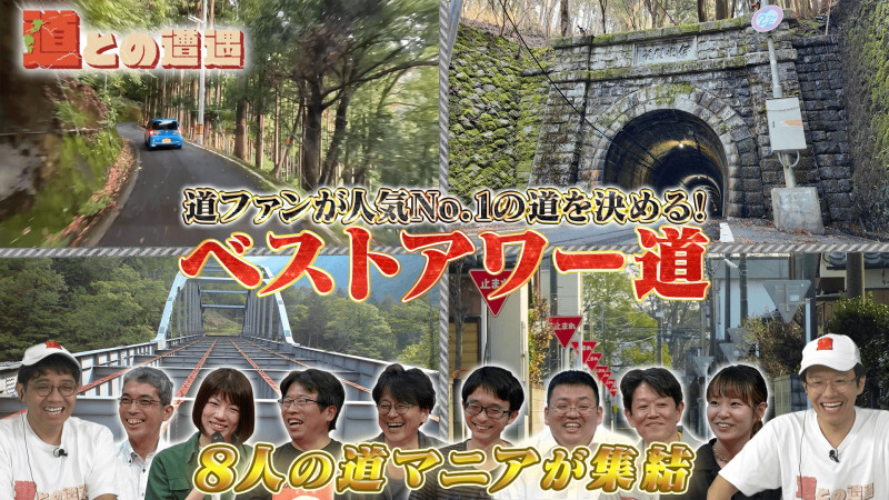 道ファンが選ぶ！人気No.1の道“ベストアワー道”を決定【道との遭遇】