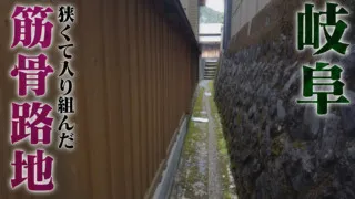 こんな場所が日本に！？道マニアも興味津々！岐阜の筋骨路地