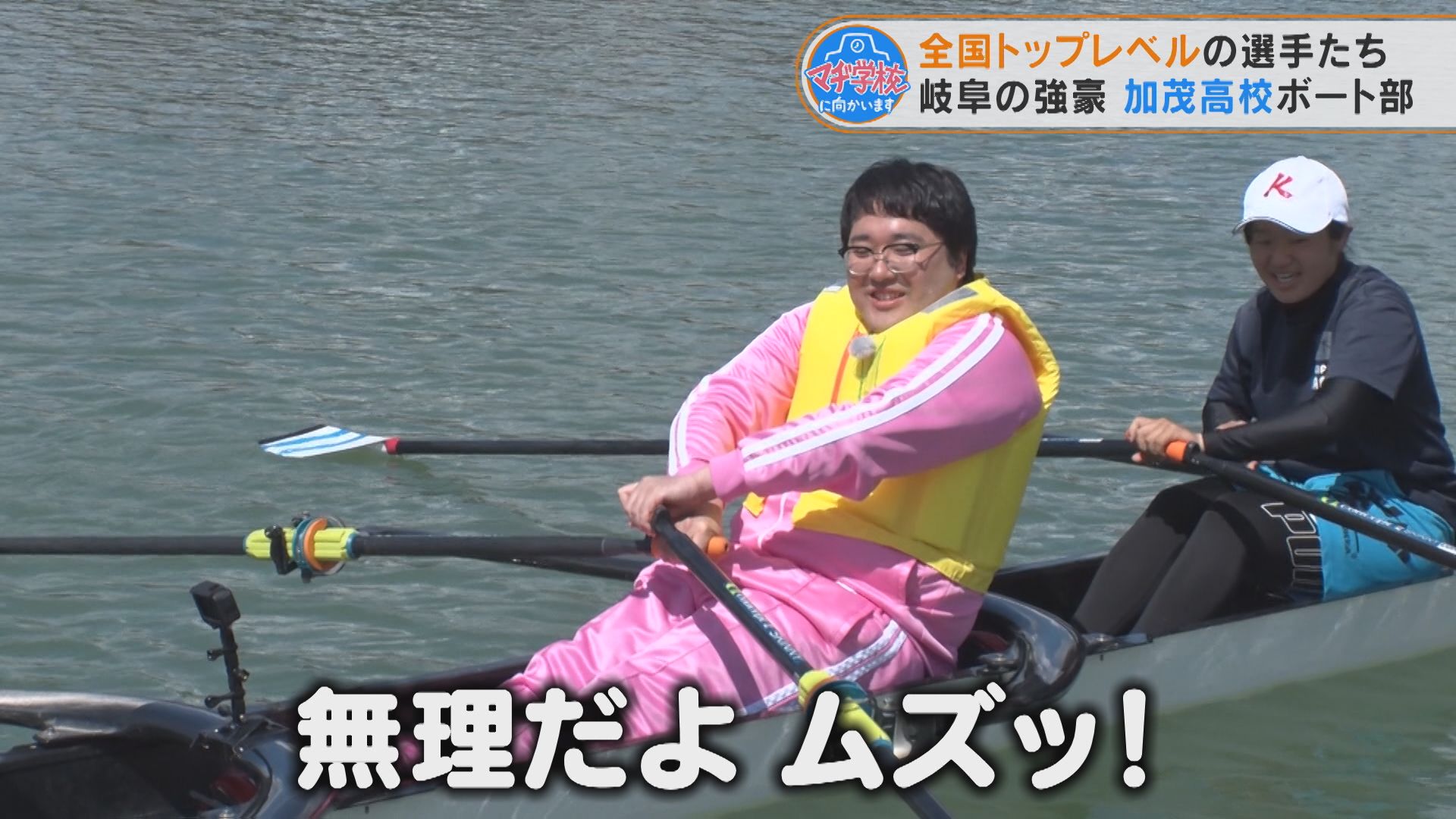 マヂラブ・村上が5人乗りボートに挑戦！過去28回全国制覇の経験もある岐阜県屈指の強豪ボート部の練習に密着！