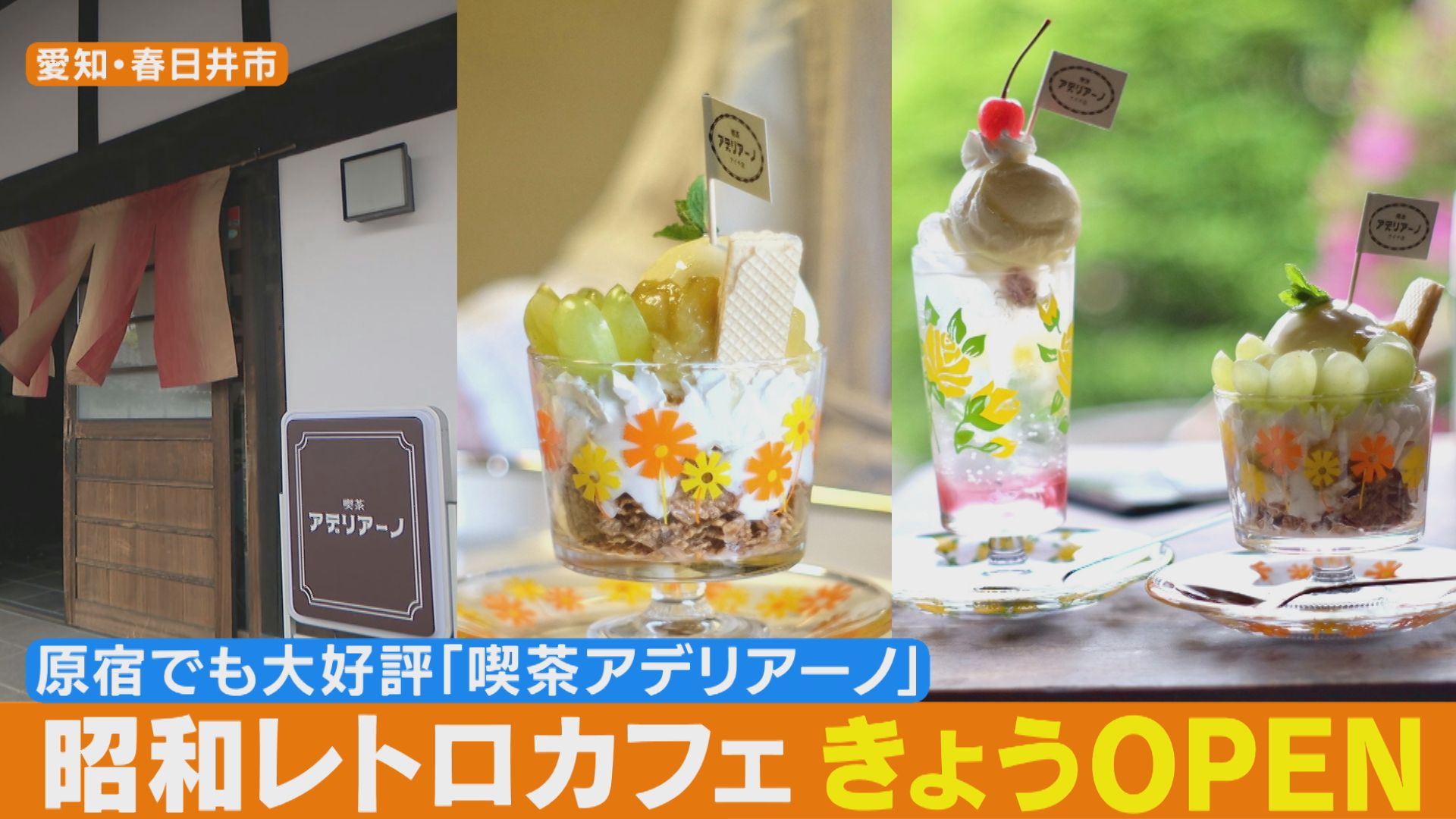 話題の昭和レトロカフェ「喫茶アデリアーノ」！愛知県に期間限定オープン！