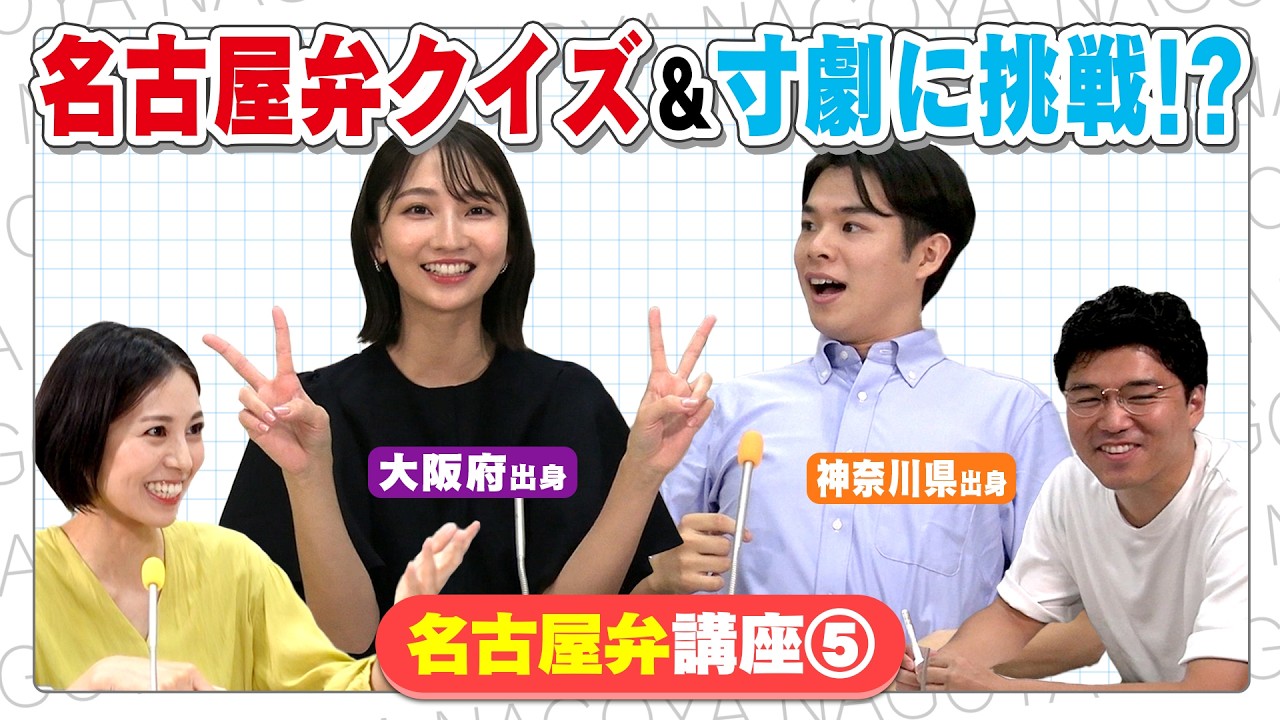 【名古屋弁講座⑤】新人：友廣アナ＆瀧川アナが挑戦！「ちんちこちん」「えらそう」で大混乱！？