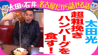 太田光　ハンバーグの名店ハローキッドへ！【デララバYouTube限定配信】