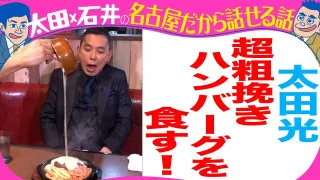 太田光　ハンバーグの名店ハローキッドへ！【デララバYouTube限定配信】