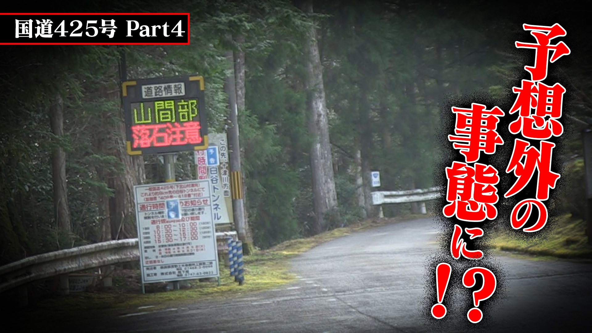 酷道走ってみたら・・・【国道425号】Part 4