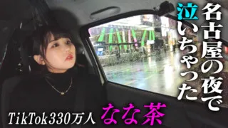 TikTok330万人のなな茶が名古屋の夜で泣いちゃった！？