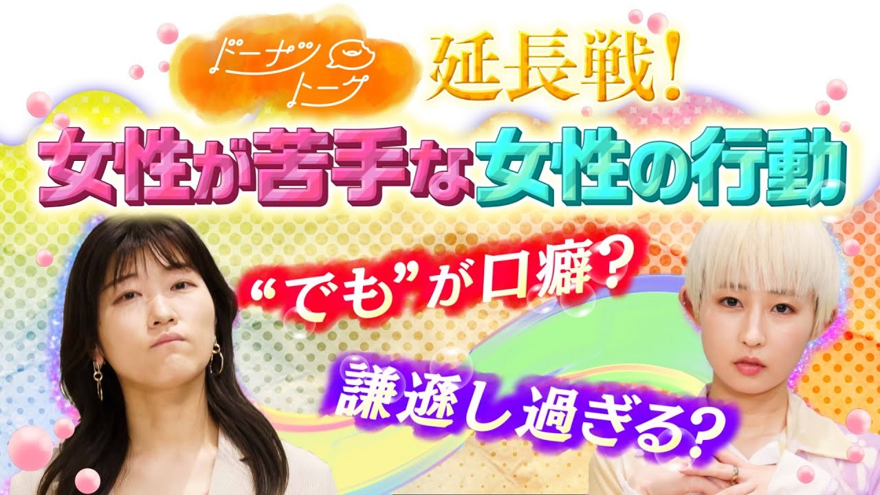 【ヒコロヒー×PORIN】「でも〜」とすぐ言う人どう?50人の女性と延長戦トーク!【ドーナツトーク】