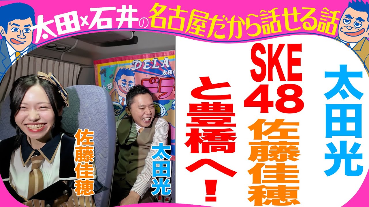 【収録とれたて】太田光　ＳＫＥ佐藤佳穂と豊橋ロケ！【デララバYouTube限定配信】