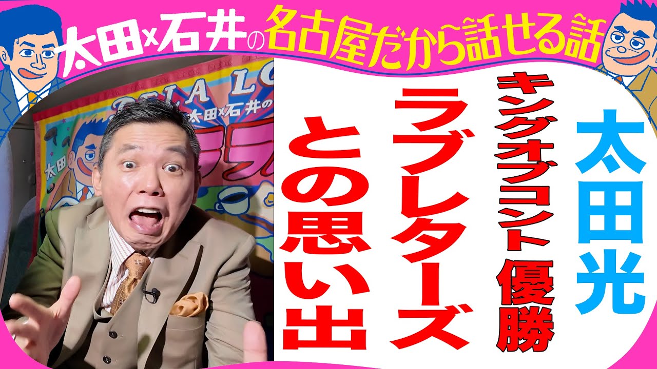 【収録とれたて】太田光　キングオブコントを語る！【デララバYouTube限定配信】