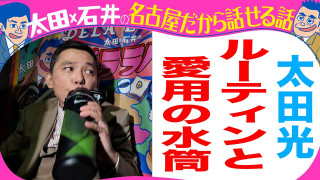 【収録とれたて】太田光　愛用の水筒を語る！【デララバYouTube限定配信】