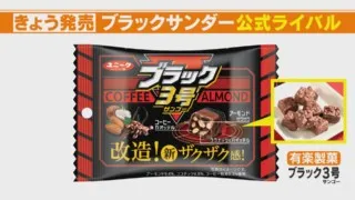 年間2億本売れる「ブラックサンダー」に公式ライバル出現！？改造された新商品「ブラック3号」とは