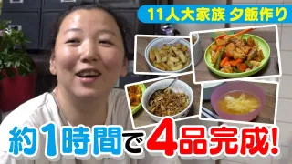 【包丁は使わず１時間で４品　11人大家族】子どもたちも大満足の夕飯づくり！