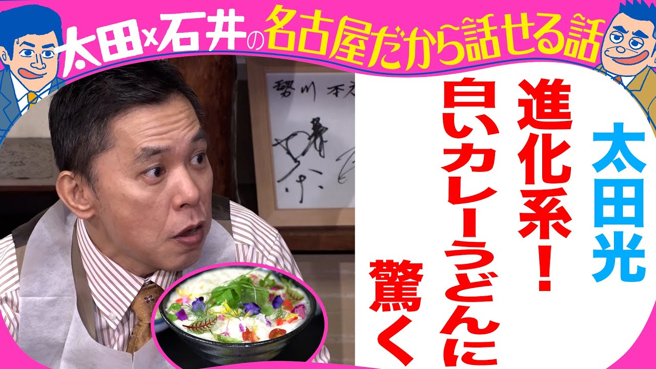 太田光　進化系豊橋カレーうどんを食す！【デララバYouTube限定配信】