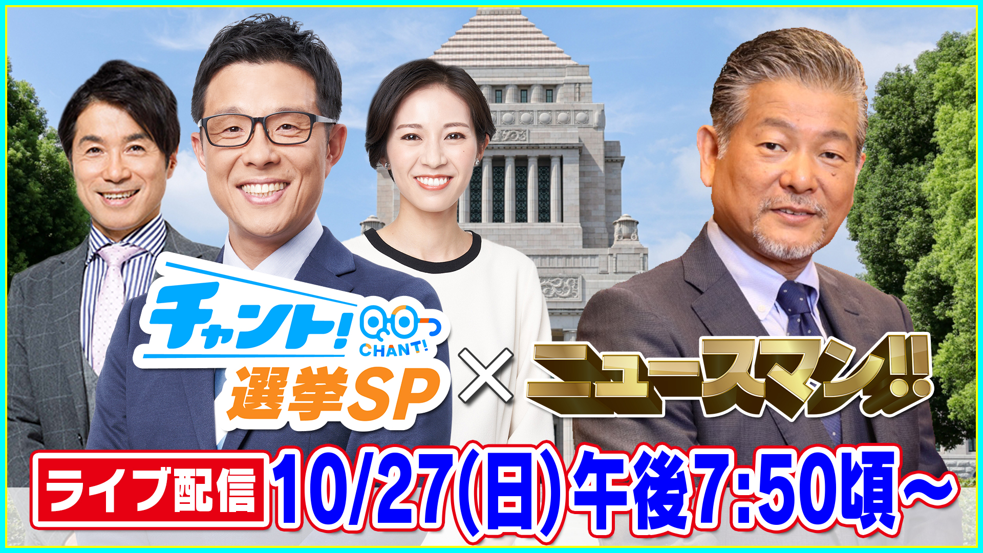 【LIVE】衆議院議員総選挙 開票速報 愛知・岐阜・三重の行方を生配信　政治とカネ、物価高…有権者の判断は？【チャント！×ニュースマン】