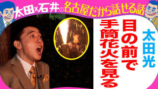 太田光　手筒花火を初体験！【デララバYouTube限定配信】