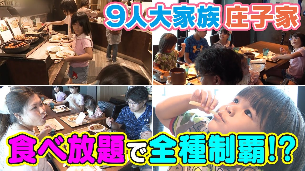 【3男4女の大家族】 人生初の食べ放題で食べまくる⁉秋の食べ放題祭り！