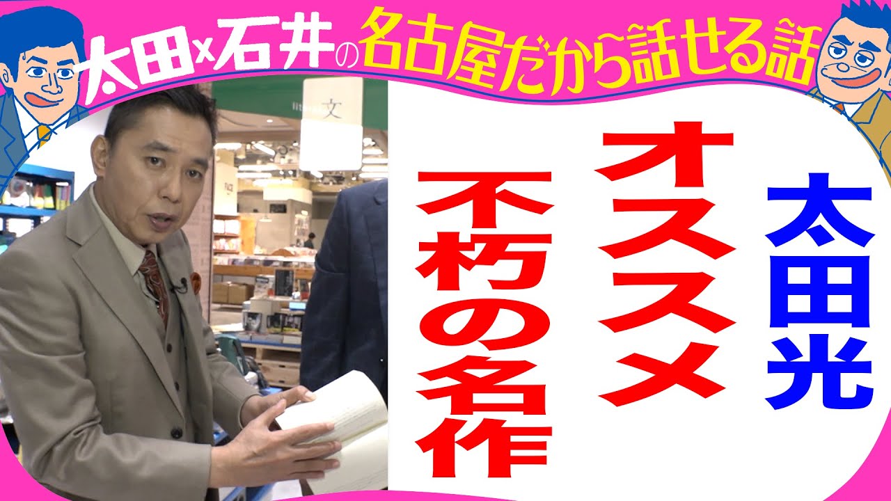 太田光　オススメの本を選ぶ！【デララバYouTube限定配信】