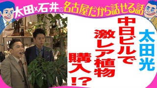 太田光　激レア植物を購入！？【デララバYouTube限定配信】