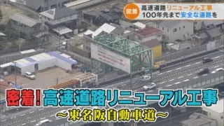 100年先まで安全な道路を　かつてない規模の高速道路リニューアル工事