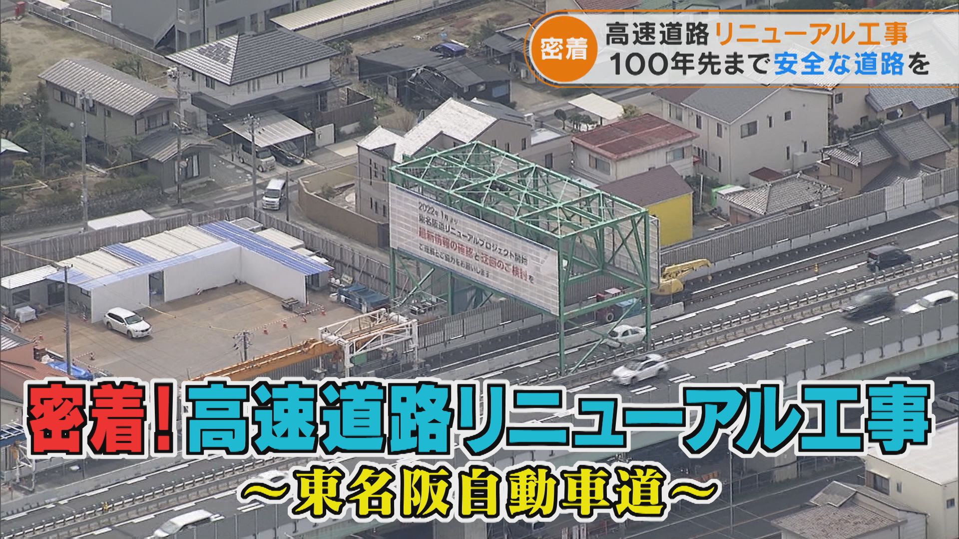 100年先まで安全な道路を　かつてない規模の高速道路リニューアル工事