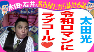 【きのう収録】太田光　令和ロマンにラブコール【デララバYouTube限定配信】