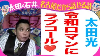 【きのう収録】太田光　令和ロマンにラブコール【デララバYouTube限定配信】