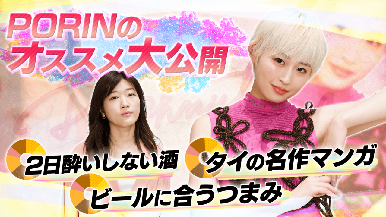【ヒコロヒー×PORIN】メスカル?カリカリウツボ?PORINがオススメしたいあれこれ【ドーナツトーク】