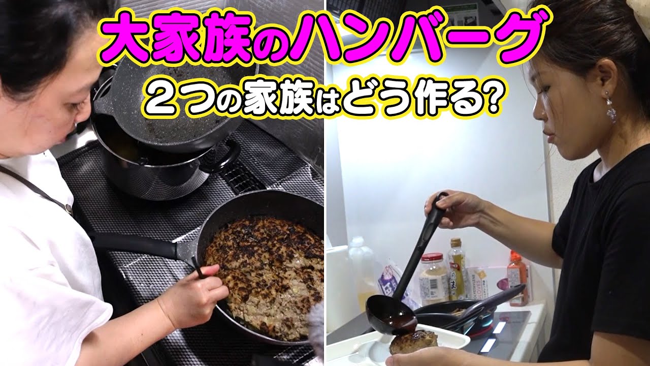 【２つの大家族を徹底比較】個性的すぎるハンバーグの作り方！