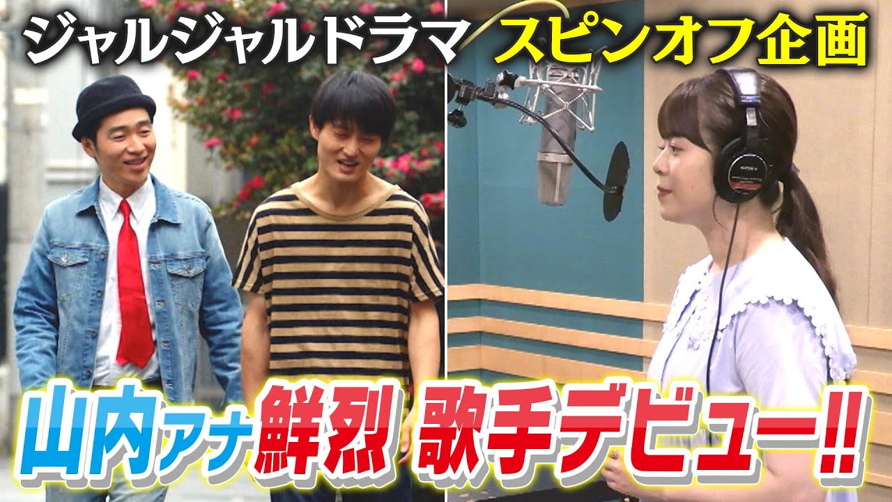 山内アナが歌手デビュー！？ジャルジャルドラマ【奴劇場 フレンドリー捜査官】で登場の「楽園ドライブ」の制作過程を一挙公開！