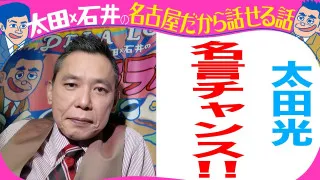 太田光　スキャンダルを語る！【デララバYouTube限定配信】