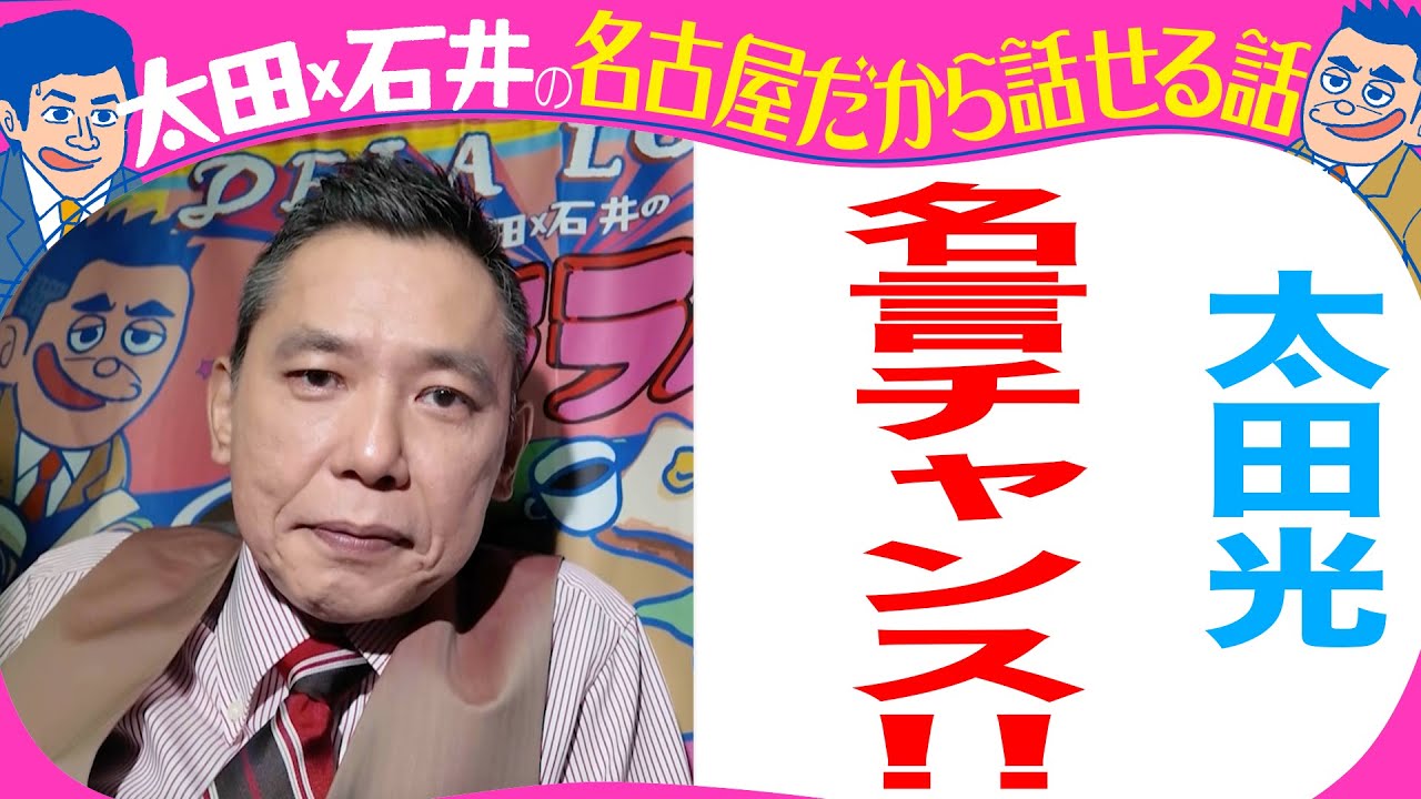 太田光　スキャンダルを語る！【デララバYouTube限定配信】