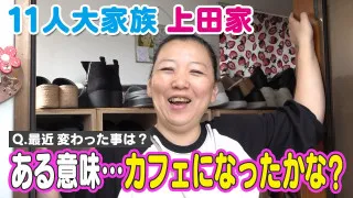 【11人大家族】家の中がある意味・・カフェに！？また新たな仲間が・・・？