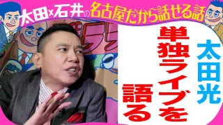太田光　爆笑問題のツーショットを語る！【デララバYouTube限定配信】