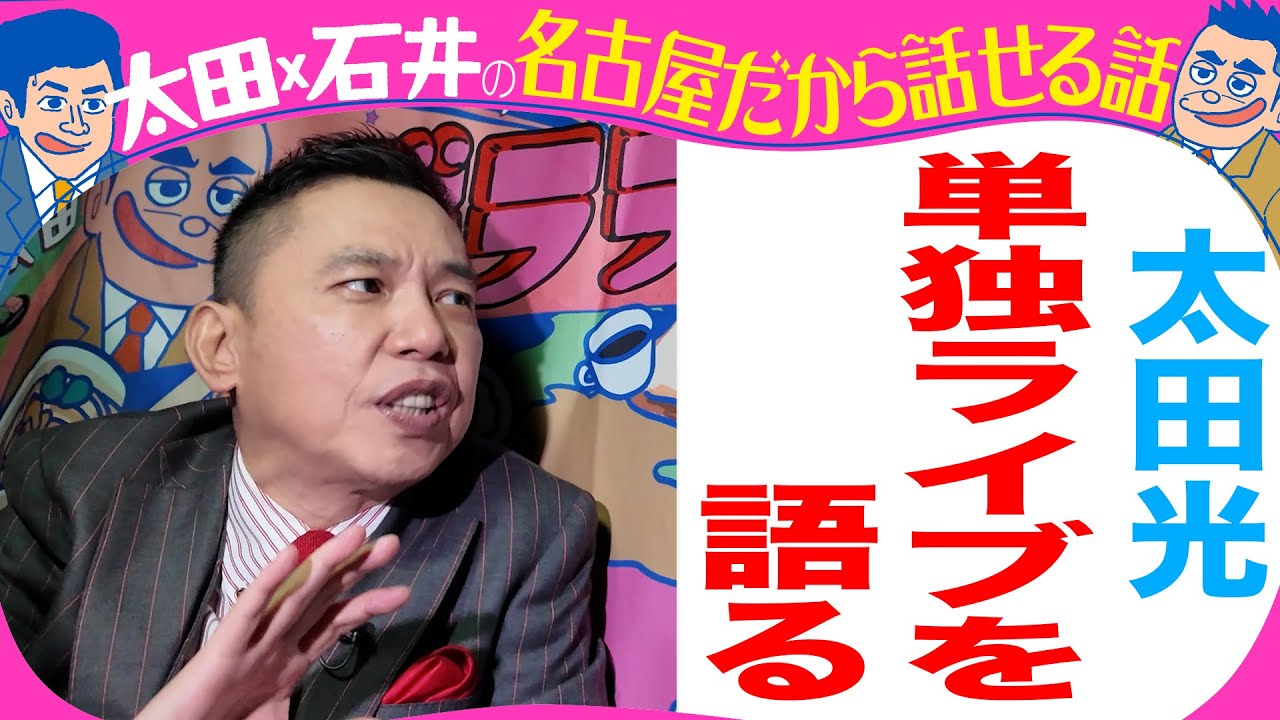 太田光　爆笑問題のツーショットを語る！【デララバYouTube限定配信】