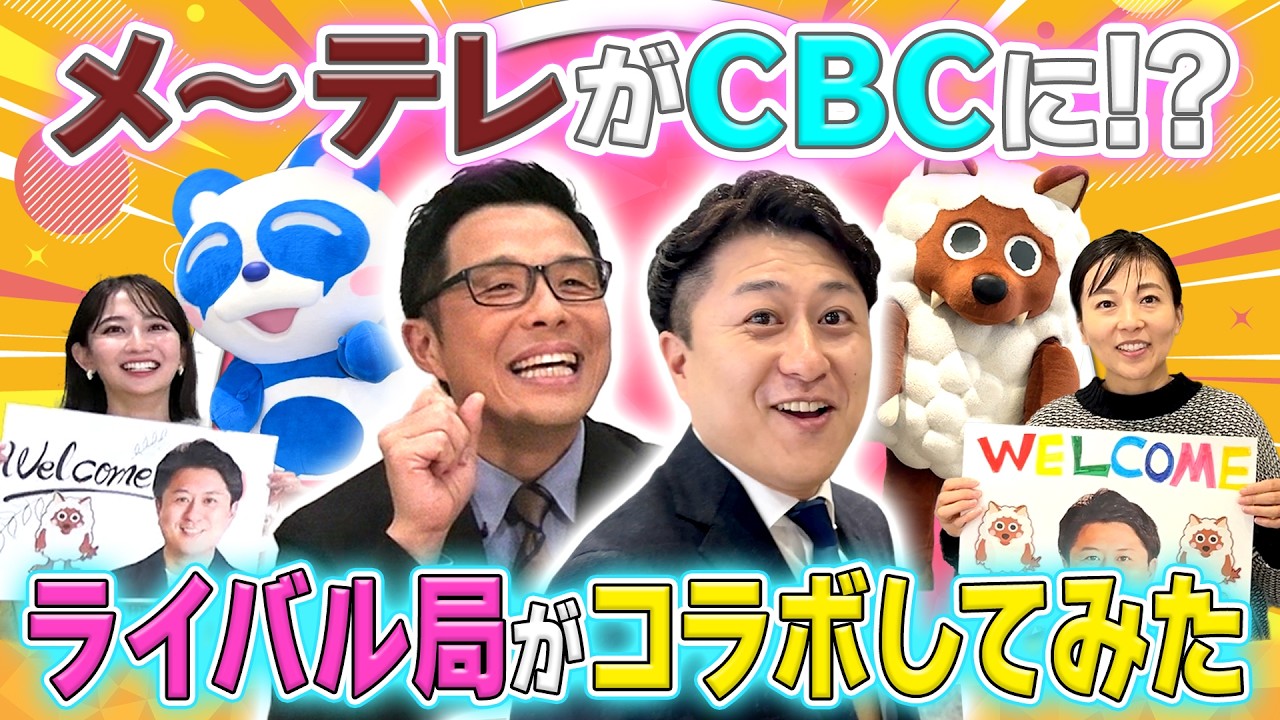 【禁断コラボ？】CBC「チャント！」に「ドデスカ！」の竹田アナ＆ウルフィが！？ライバル局同士のコラボの裏側を大公開！