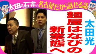 太田光　麺屋はなびの新業態へ【デララバYouTube限定配信】