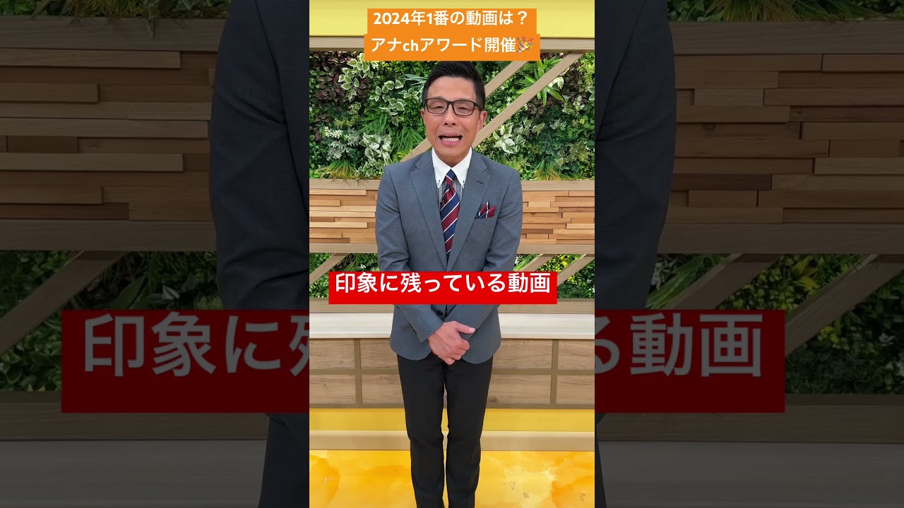 【アナchアワード】今年1番印象的だった動画を大募集！この動画のコメント欄にコメントを書いて下さい！