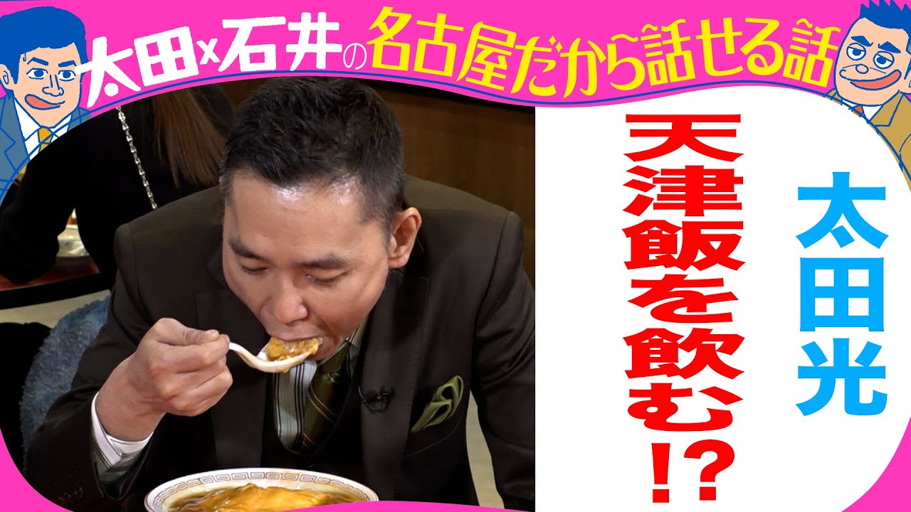 太田光　天津飯を飲む！【デララバYouTube限定配信】