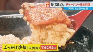 チャーハン×中華風刺身！？意外な組み合わせに感動「こんなおいしい料理、初めて！」人気店の裏メニューとは