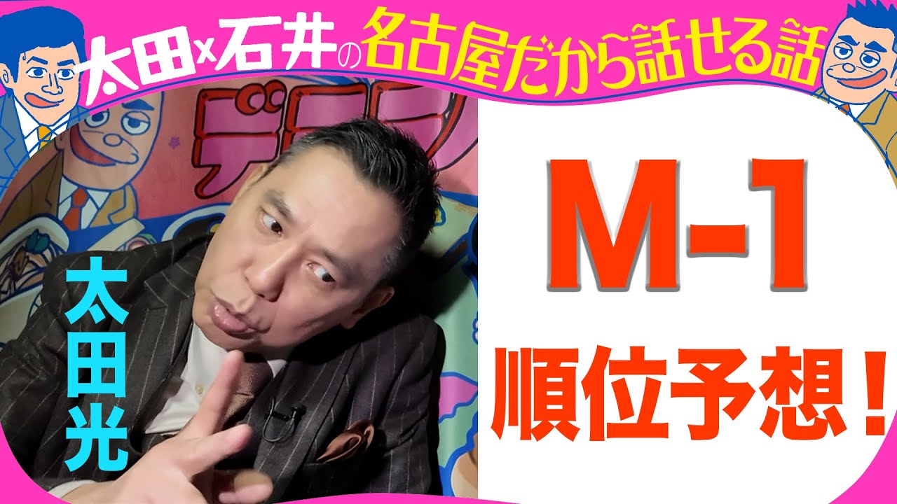 太田光　M- 1 順位予想！【デララバYouTube限定配信】