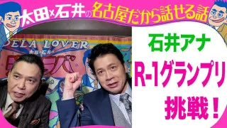 石井アナ　R 1グランプリに挑戦！【太田石井のデララバYouTube限定配信】