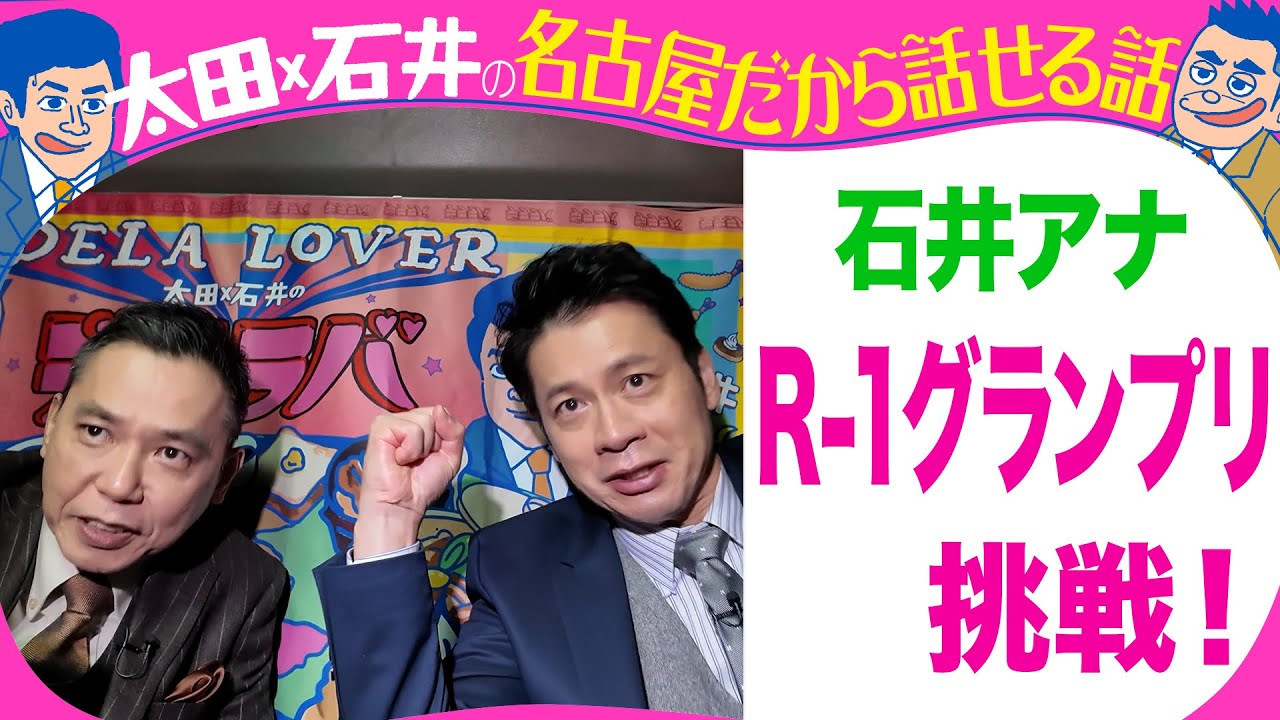 石井アナ　R 1グランプリに挑戦！【太田石井のデララバYouTube限定配信】