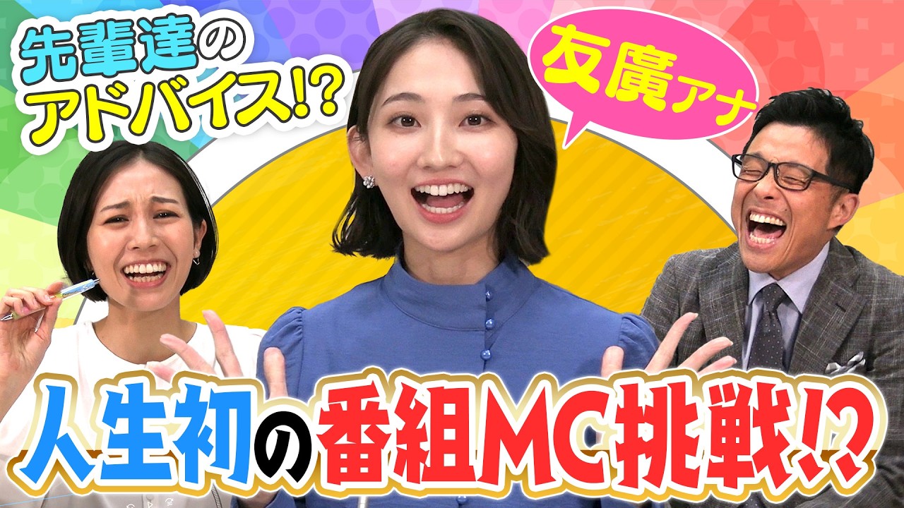 友廣アナ初の番組MC決定！観客を盛り上げるための爆笑テクニックを若狭アナ＆柳沢アナが伝授！