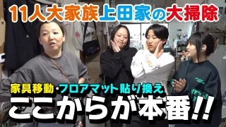 【11人大家族の年末大掃除②】キッチンの全面フロアマット貼り！？
