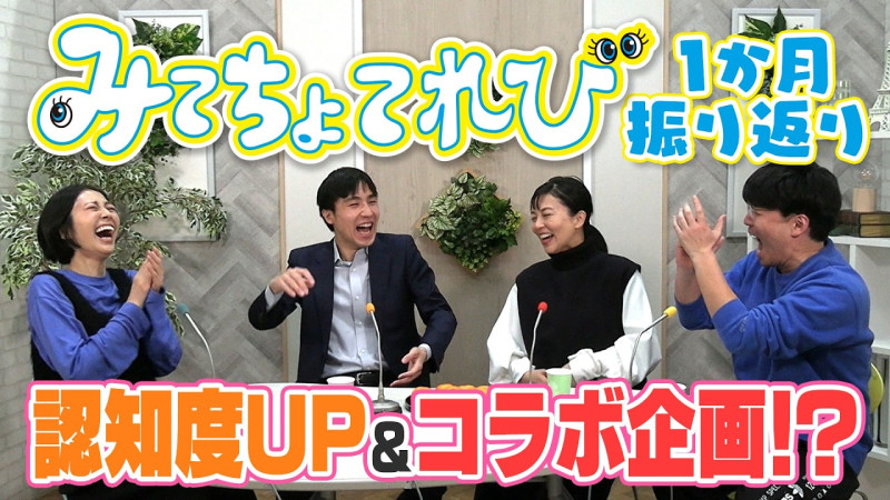 MBSウラオモテレビとコラボ決定！？【作戦会議】みてちょテレビリニューアル1か月を振り返りつつみんなでコラボについて話し合おう！