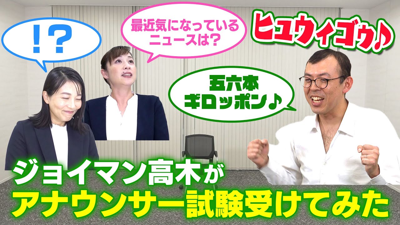 【ヒュウィゴゥ♪】ジョイマン高木がアナウンサー試験受けてみた