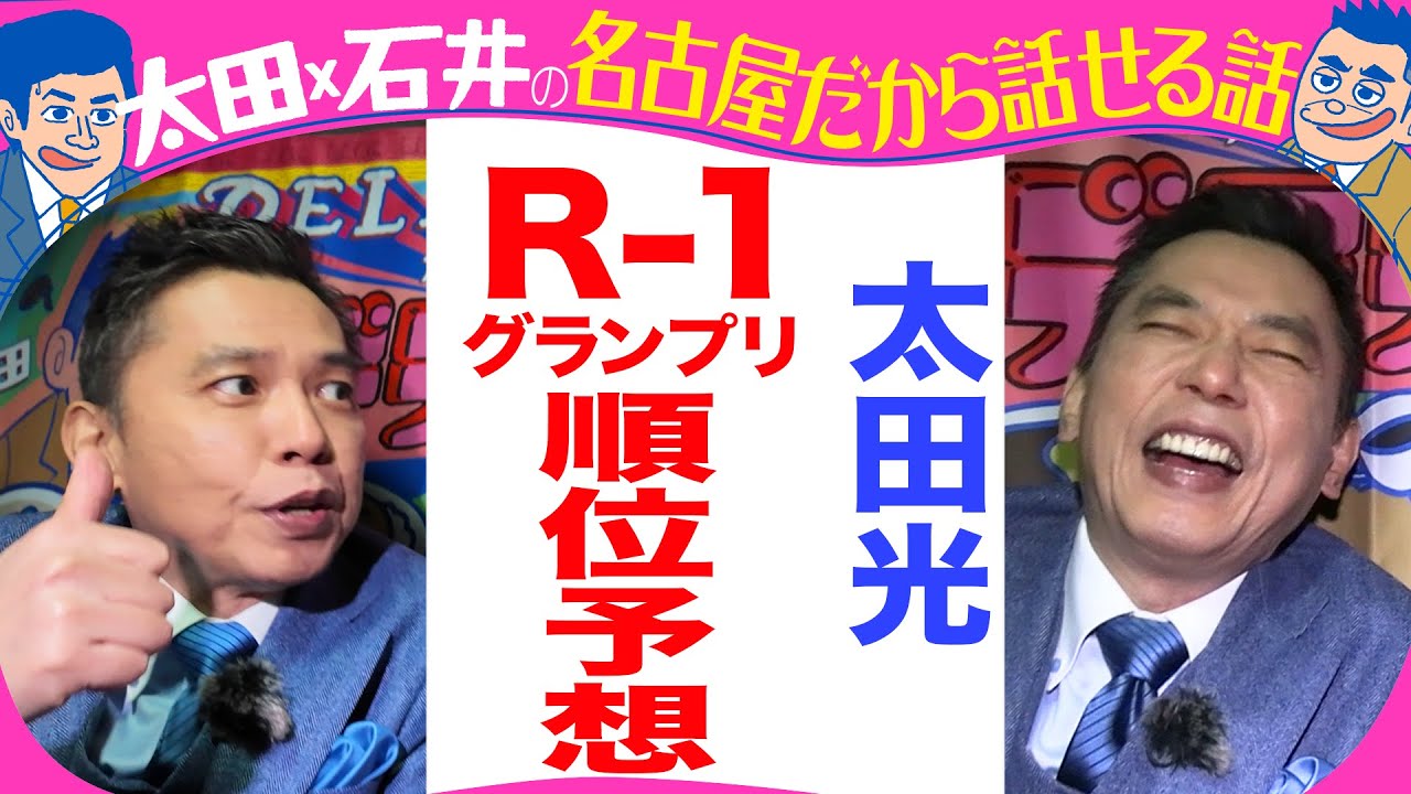 【きのう収録】太田光　R-１グランプリ優勝予想！【デララバYouTube限定配信】