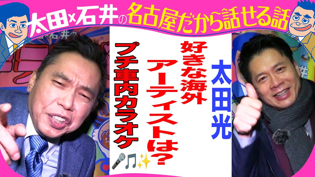 太田光が熱唱！車内カラオケ【デララバYouTube限定配信】