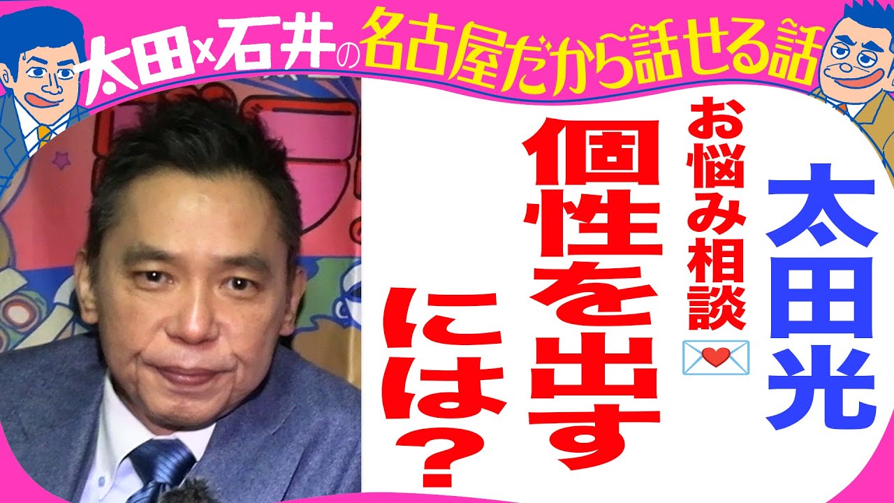 太田光がお悩み相談！「個性を出すには？」【デララバYouTube限定配信】